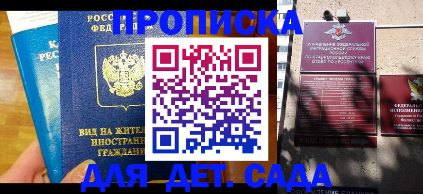 регистрация для дет. сада в Кизляре